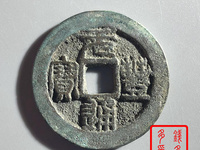 元丰通宝背上月价格