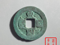 至和通宝背坊虢的价格