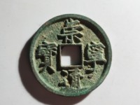 崇宁通宝小平钱价格