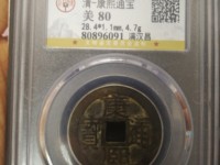 康熙通宝扁熙罗汉价格