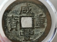 咸丰重宝满汉浙当五十