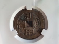利用通宝背横壹分价格