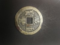 咸丰重宝真品图案大全与价格