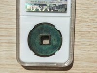 开水钱币崇宁通宝
