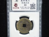 康熙通宝背面两个符号