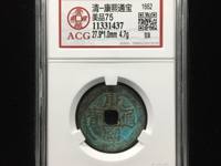 康熙通宝异厂康