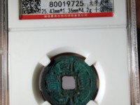 乾元重宝光背图片及价格表