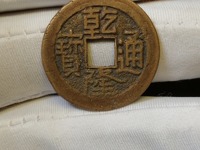 乾隆通宝母钱边缘有拔模子斜度
