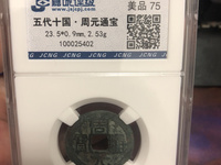 周元通宝多大算大样