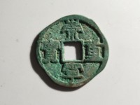 崇宁重宝私铸价格