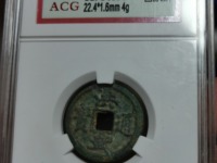 古币洪武通宝