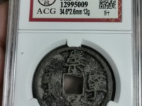 崇宁通宝白铜真品图
