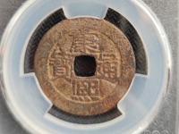 康熙通宝图片及价格大全集