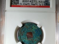 康熙通宝背龙凤大花钱