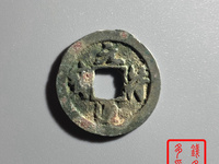 元符通宝篆书背上