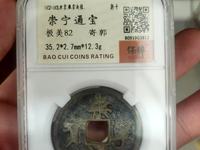 崇宁通宝折十怎么区分