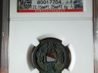 古币洪武通宝价格