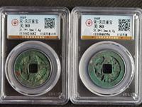 庆历重宝大样尺寸