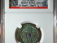 崇祯通宝折二背右二