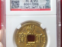 崇宁重宝多笔宁价格