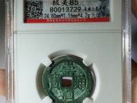 崇祯通宝背户版别