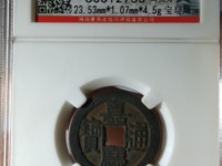 嘉庆通宝