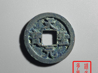 天圣元宝篆体存世量