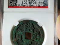 洪武通宝小平母钱图片