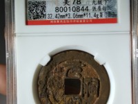 元祐通宝铜钱价格