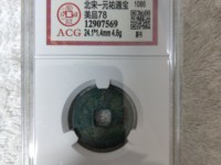元祐通宝就值几十块钱吗