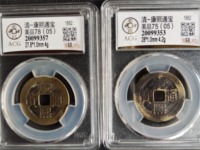 康熙通宝背河手宁价