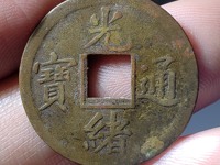 光绪通宝宝泉局多大算大样