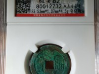嘉庆通宝值多少钱嘉庆通宝图片及价格介绍