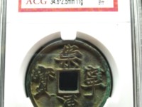 崇宁通宝存世量多大