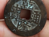 乾隆通宝宝武局