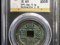 兴朝通宝存世量有多少