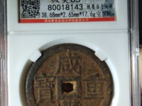 咸丰重宝五十雕母图册