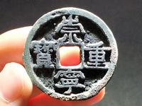 崇宁重宝折二多少钱