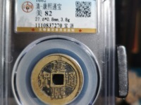 康熙通宝满汉昌版别及收藏价值