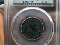 大观通宝小平花穿