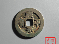 咸平元宝一个多少钱