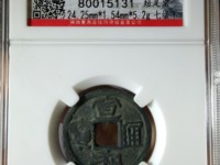 宣和通宝小平篆书