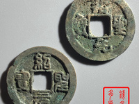 绍圣元宝小平版本