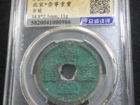 崇宁重宝背十是黄铜吗