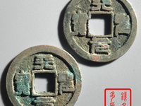 天圣元宝价格与图片