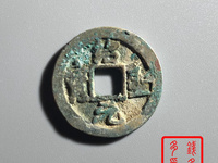 什么样绍圣元宝最值钱