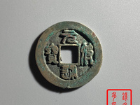 元符通宝折三价格