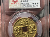 崇宁通宝退崇寄郭