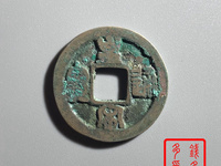 皇宋通宝狭通离郭