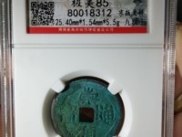 崇祯通宝小平和背